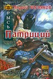 Читать книгу Патриций