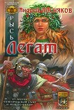 Читать книгу Легат