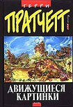 Читать книгу Движущиеся картинки