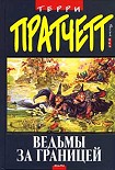 Читать книгу Ведьмы за границей
