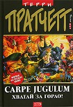 Читать книгу Carpe Jugulum. Хватай за горло!