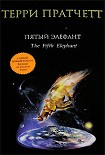 Читать книгу Пятый элефант