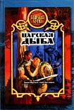 Читать книгу Царская дыба
