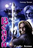 Читать книгу Слово воина