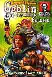 Читать книгу Две сорванные башни