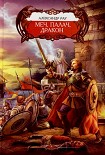 Читать книгу Меч, палач и Дракон