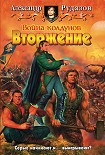 Читать книгу Вторжение