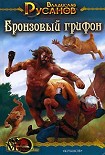 Читать книгу Бронзовый грифон