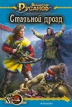 Читать книгу Стальной дрозд