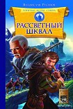 Читать книгу Рассветный шквал