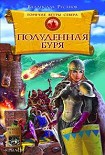 Читать книгу Полуденная буря