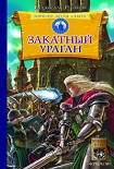 Читать книгу Закатный ураган