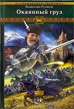 Читать книгу Окаянный груз