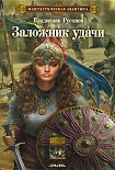 Читать книгу Заложник удачи