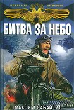 Читать книгу Битва за небо