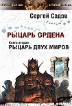 Читать книгу Рыцарь двух миров