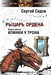 Читать книгу Клинки у трона