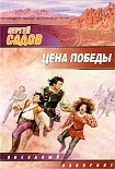 Читать книгу Цена победы