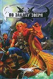 Читать книгу По Закону зверя