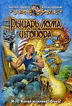 Читать книгу Рыцарь лома и топора