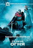 Читать книгу Семена огня