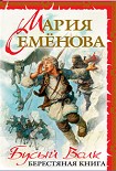 Читать книгу Бусый волк. Берестяная книга