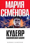 Читать книгу Вавилонская башня