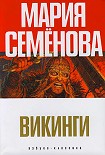 Читать книгу Викинги