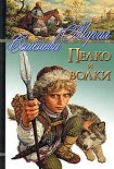 Читать книгу Пелко и волки