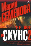 Читать книгу Те же и Скунс – 2