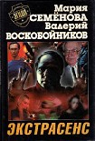 Читати книгу Экстрасенс