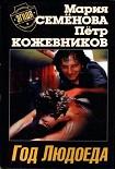 Читать книгу Год Людоеда