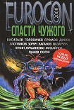 Читать книгу Eurocon 2008. Спасти чужого