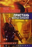 Читать книгу Пристань желтых кораблей.  [сб.]