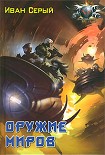 Читать книгу Оружие миров