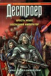 Читать книгу Последний крестоносец