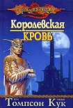Читать книгу Королевская кровь