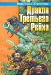 Читать книгу Дракон Третьего Рейха