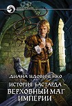 Читать книгу История бастарда. Верховный маг империи