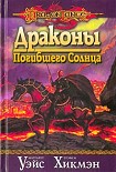 Читать книгу Драконы погибшего солнца