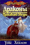 Читать книгу Драконы пропавшей звезды