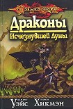 Читать книгу Драконы исчезнувшей луны