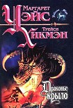 Читать книгу Драконье крыло