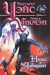 Читать книгу Назад в Лабиринт