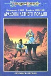 Читать книгу Драконы летнего полдня
