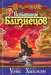Читать книгу Испытание близнецов