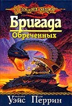 Читать книгу Бригада обреченных
