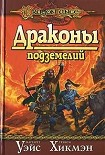 Читать книгу Драконы подземелий