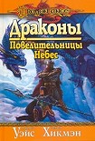 Читать книгу Драконы Повелительницы Небес
