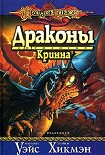 Читать книгу Драконы Кринна